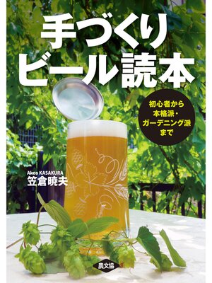 cover image of 手づくりビール読本